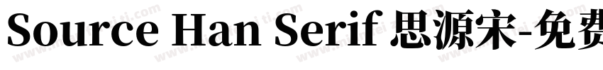 Source Han Serif 思源宋字体转换